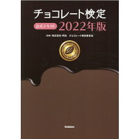チョコレート検定公式テキスト  ２０２２年版 /学研プラス/明治チョコレート検定委員会